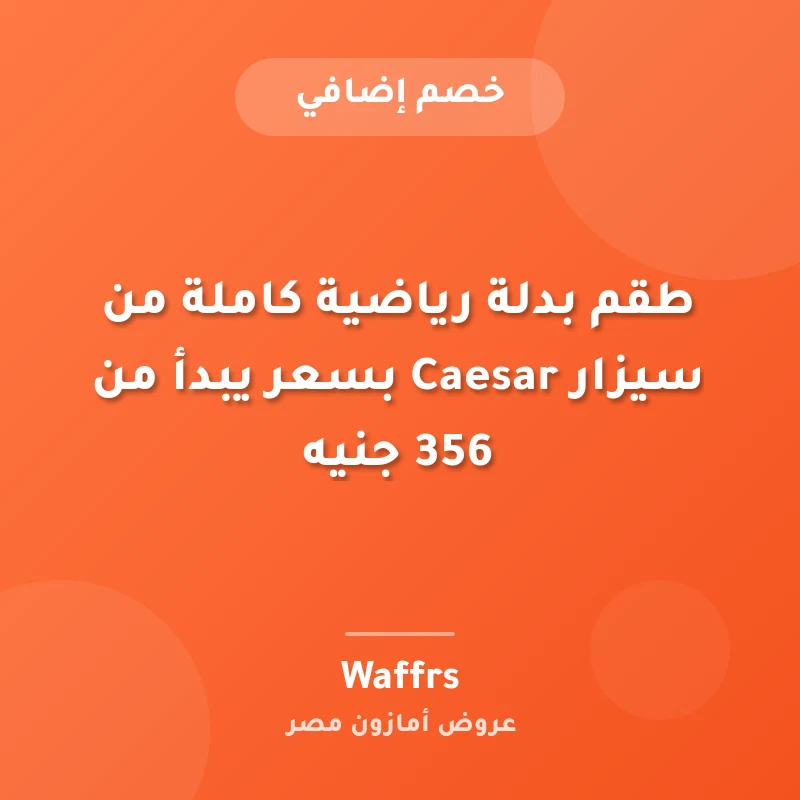 طقم بدلة رياضية كاملة من سيزار Caesar بسعر يبدأ من 356 جنيه