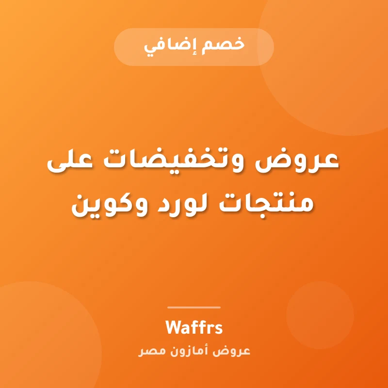 عروض وتخفيضات على منتجات لورد وكوين