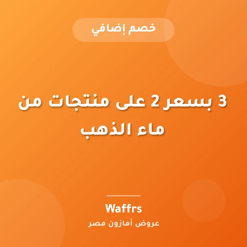 3 بسعر 2 على منتجات من ماء الذهب