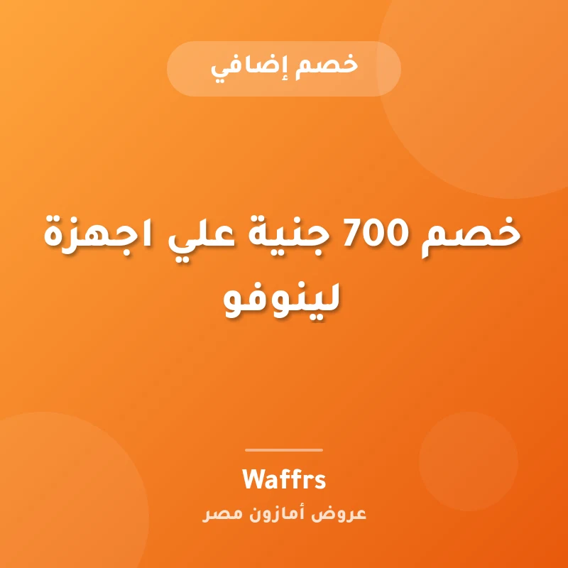 خصم 700 جنية علي اجهزة لينوفو