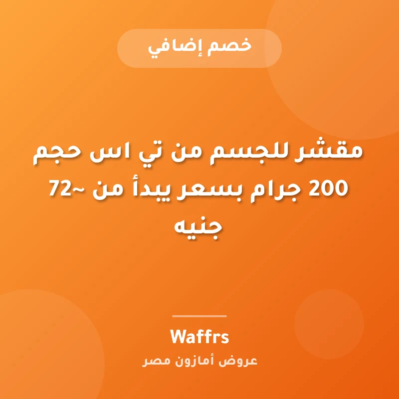 مقشر للجسم من تي اس حجم 200 جرام بسعر يبدأ من ~72 جنيه