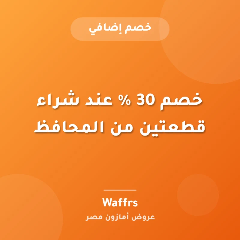 خصم 30 % عند شراء قطعتين من المحافظ