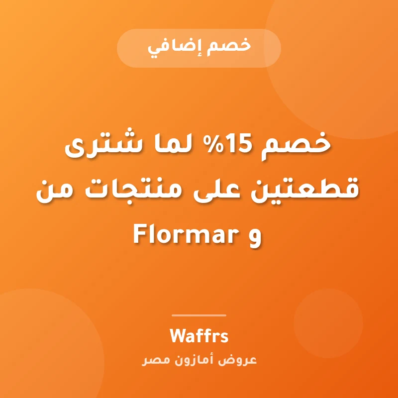 خصم 15% لما شترى قطعتين على منتجات من و Flormar