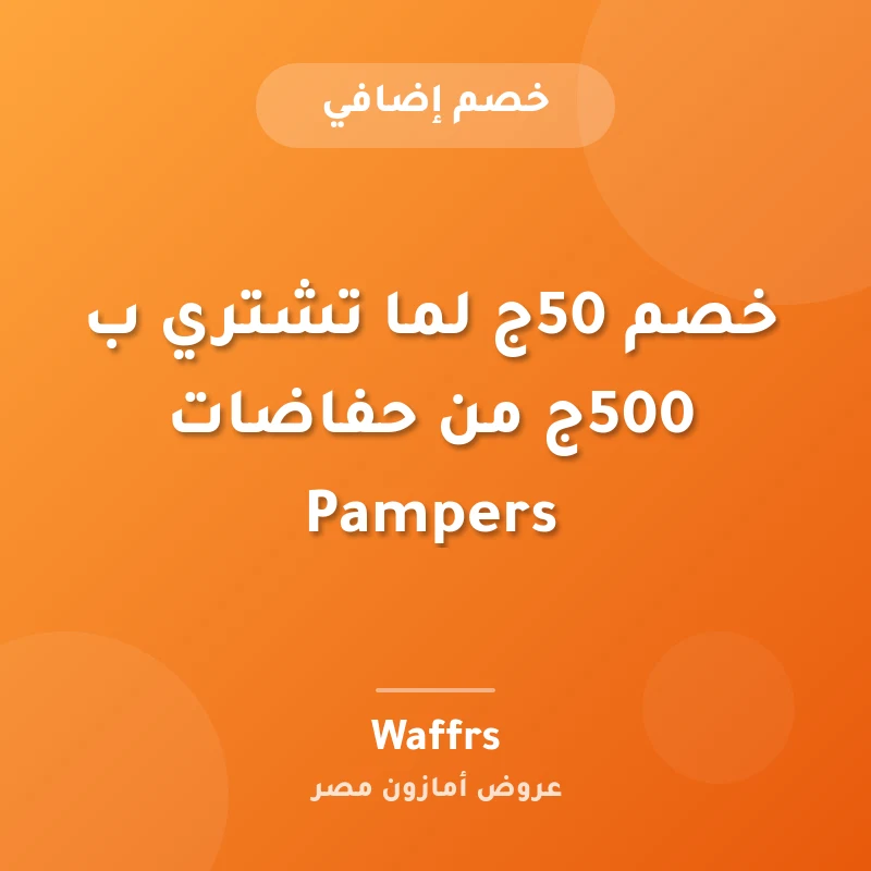 خصم 50ج لما تشتري ب 500ج من حفاضات Pampers