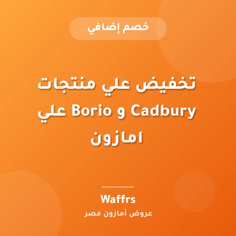 تخفيض علي منتجات Cadbury و Borio علي امازون