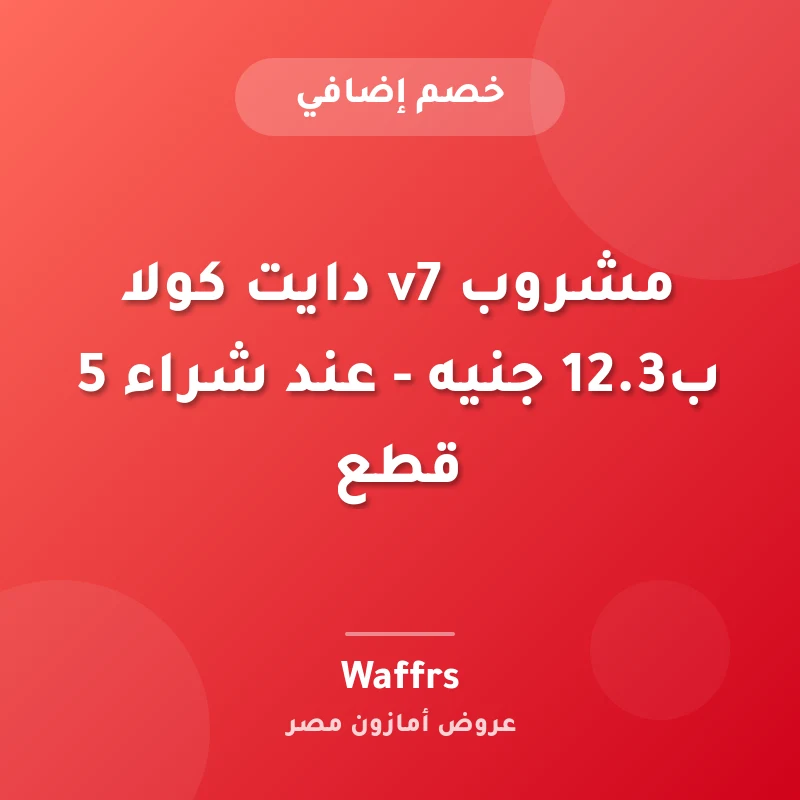 مشروب v7 دايت كولا ب12.3 جنيه - عند شراء 5 قطع