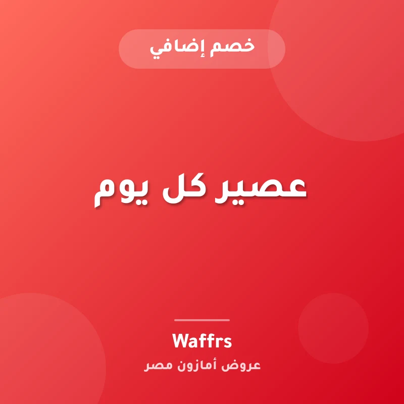 عصير كل يوم