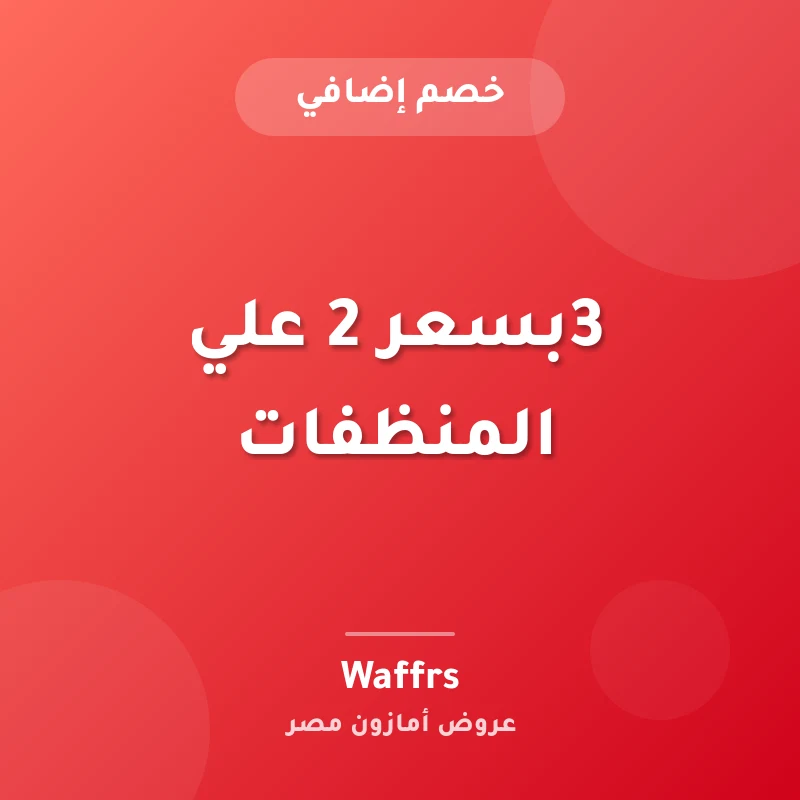 3بسعر 2 علي المنظفات