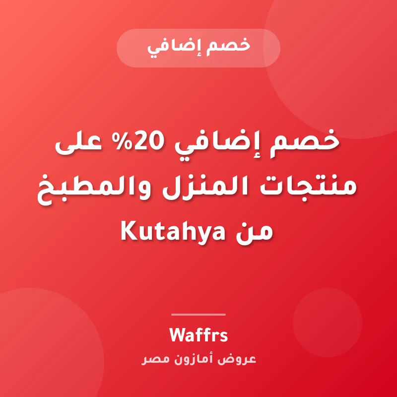 خصم إضافي 20% على منتجات المنزل والمطبخ من Kutahya