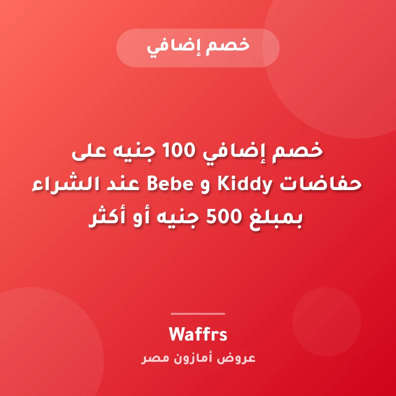 خصم إضافي 100 جنيه على حفاضات Kiddy و Bebe عند الشراء بمبلغ 500 جنيه أو أكثر