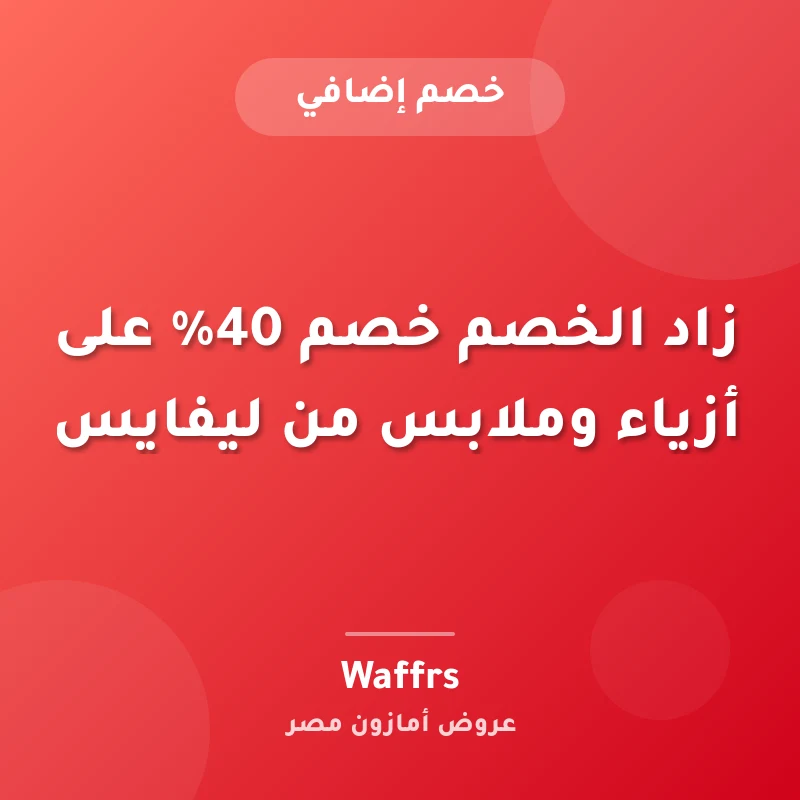 زاد الخصم خصم 40% على أزياء وملابس من ليفايس
