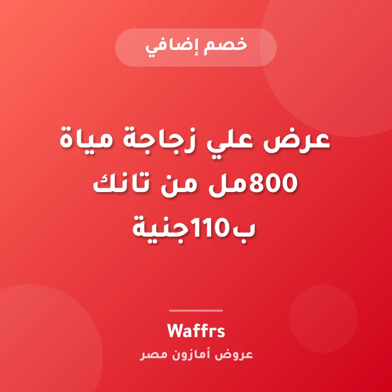 عرض علي زجاجة مياة 800مل من تانك ب110جنية