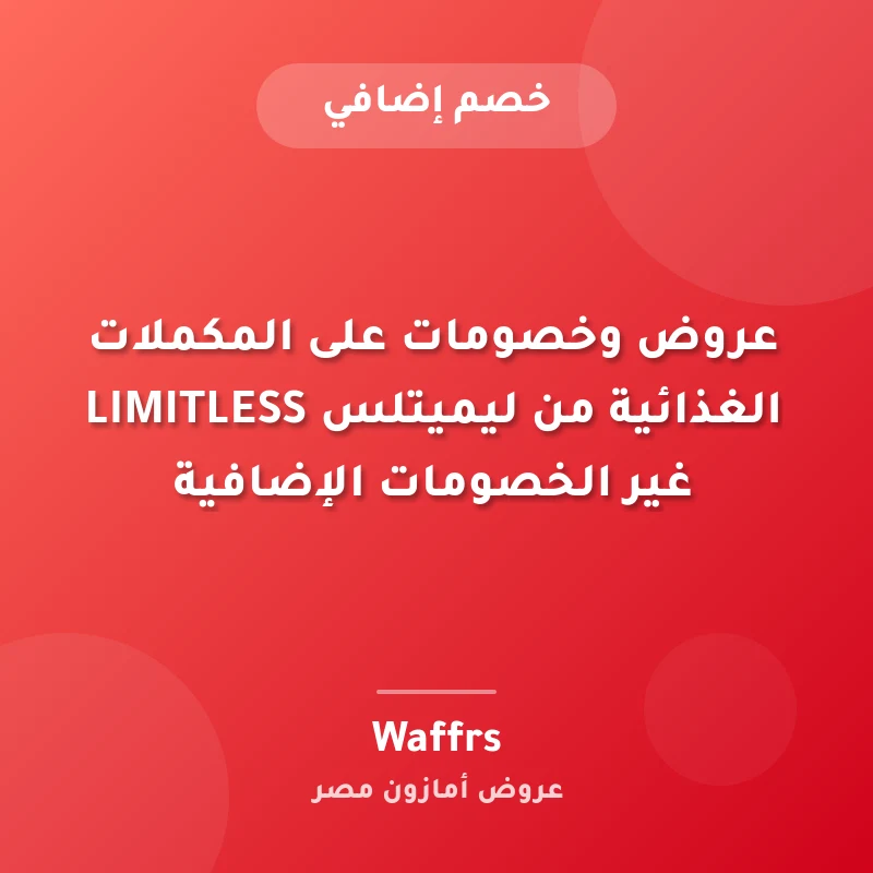 عروض وخصومات على المكملات الغذائية من ليميتلس LIMITLESS غير الخصومات الإضافية