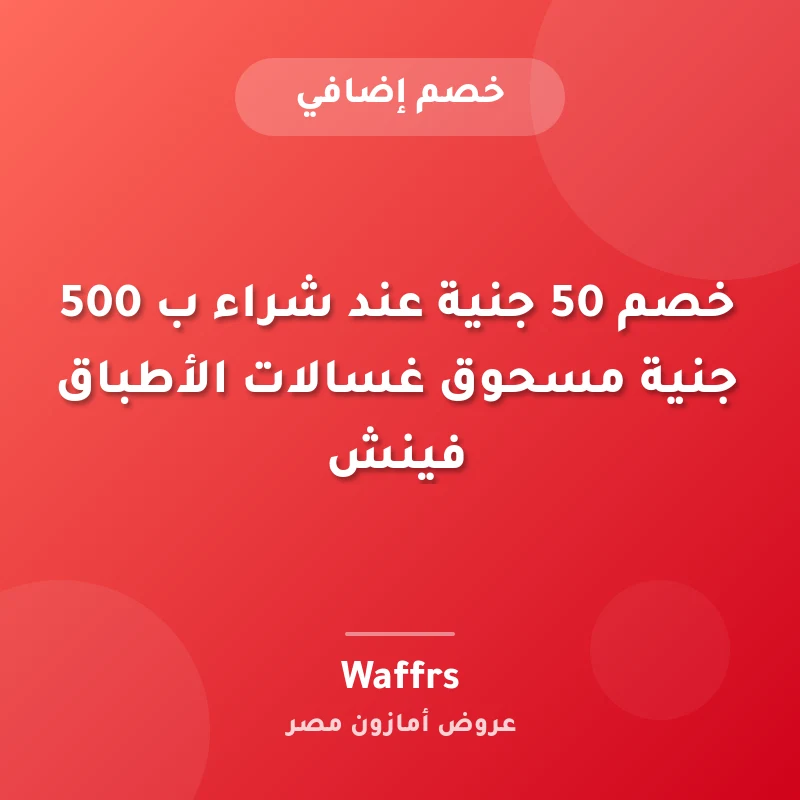 خصم 50 جنية عند شراء ب 500 جنية مسحوق غسالات الأطباق فينش
