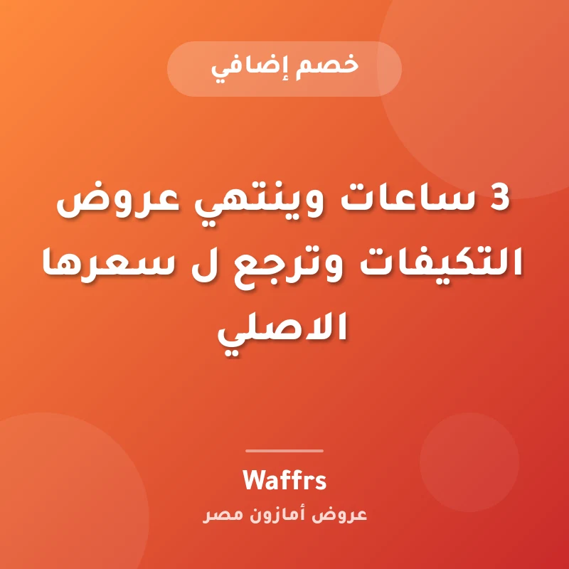 3 ساعات وينتهي عروض التكيفات وترجع ل سعرها الاصلي
