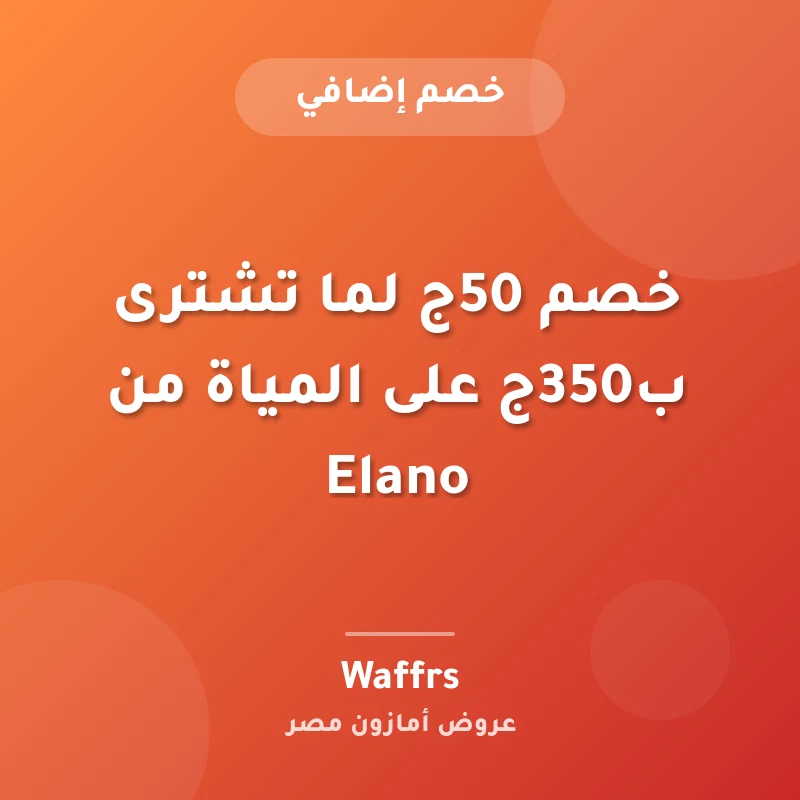 خصم 50ج لما تشترى ب350ج على المياة من Elano