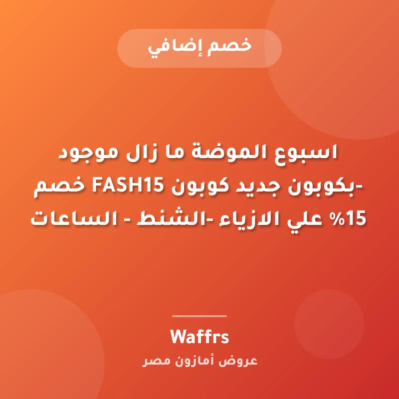اسبوع الموضة ما زال موجود -بكوبون جديد كوبون FASH15 خصم 15% علي الازياء -الشنط - الساعات