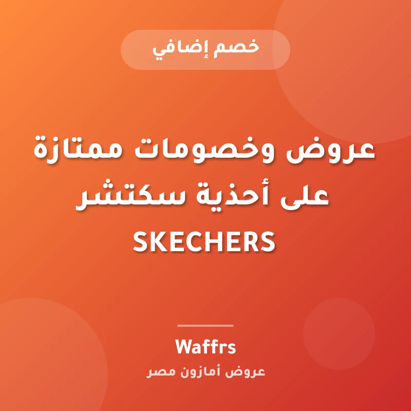 عروض وخصومات ممتازة على أحذية سكتشر SKECHERS