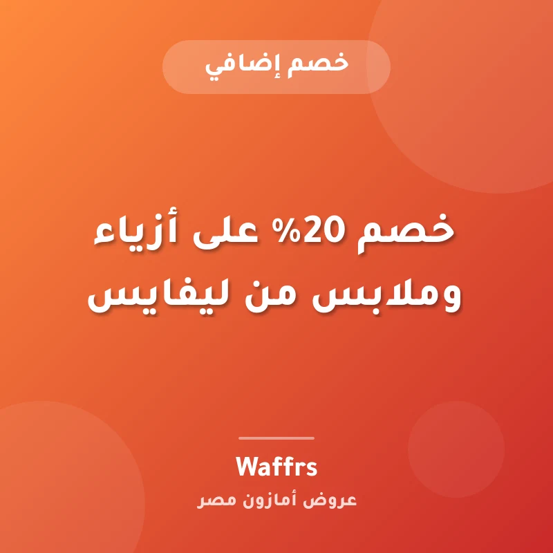 خصم 20% على أزياء وملابس من ليفايس