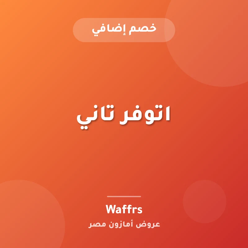 اتوفر تاني