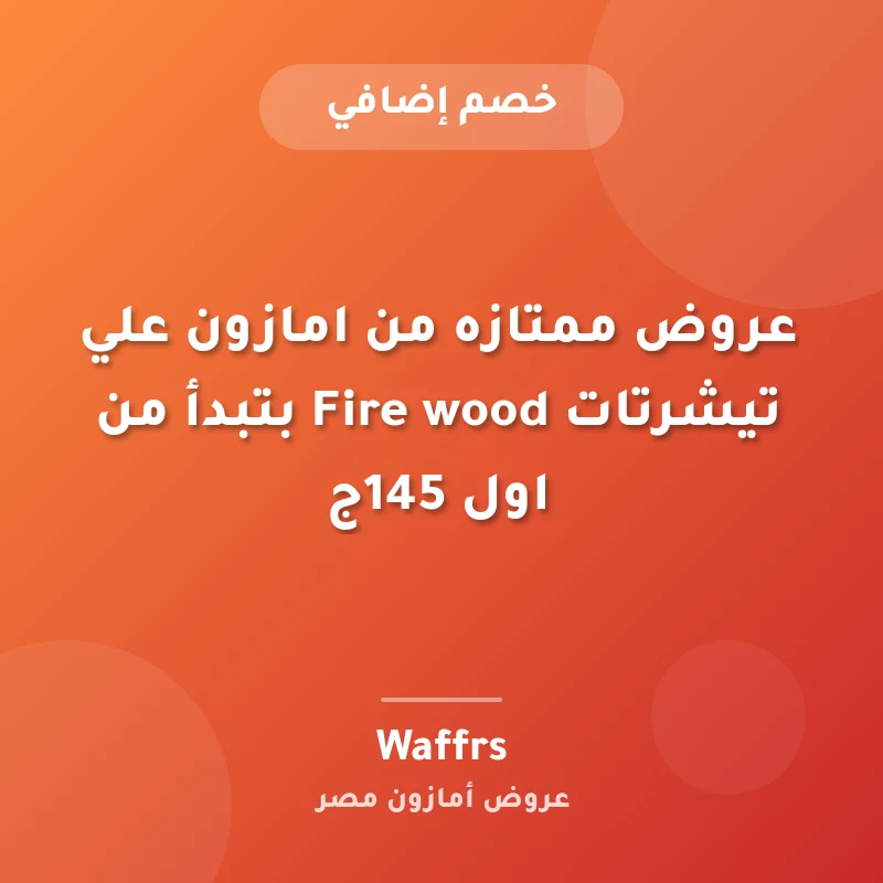 عروض ممتازه من امازون علي تيشرتات Fire wood بتبدأ من اول 145ج
