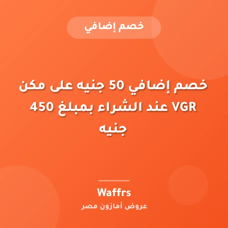 خصم إضافي 50 جنيه على مكن VGR عند الشراء بمبلغ 450 جنيه