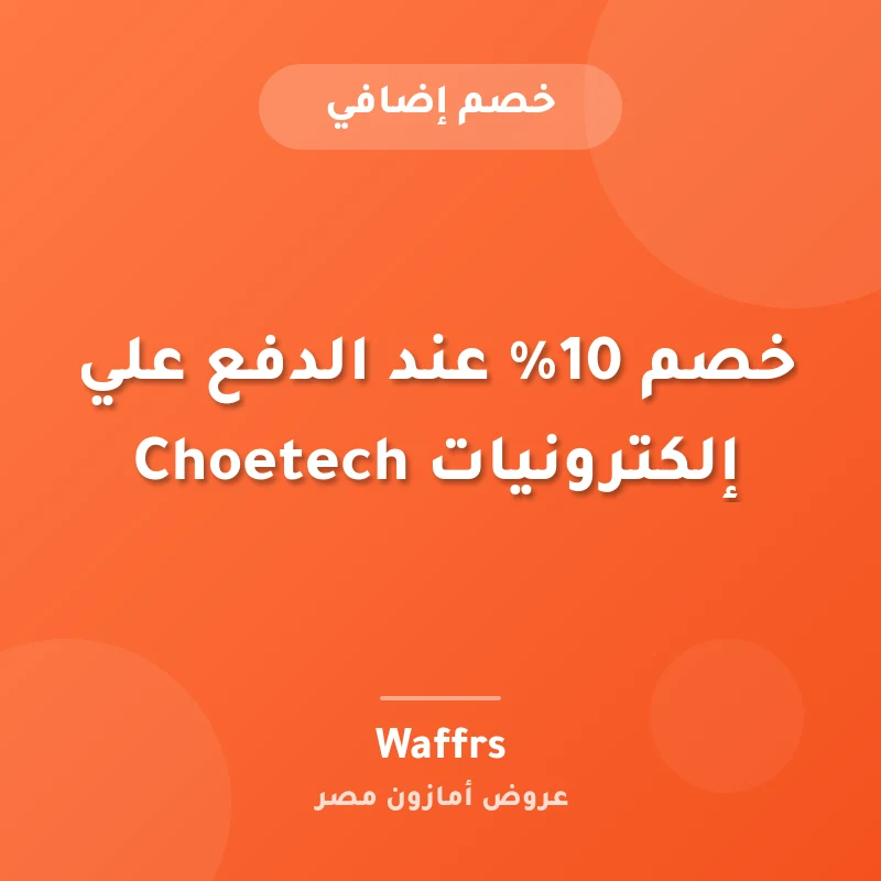 خصم 10% عند الدفع علي إلكترونيات Choetech