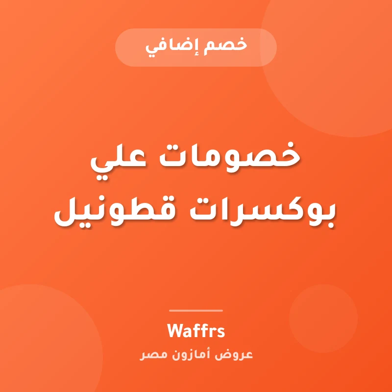 خصومات علي بوكسرات قطونيل