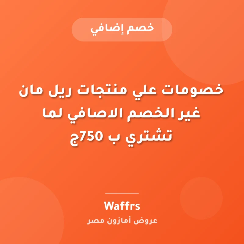 خصومات علي منتجات ريل مان غير الخصم الاصافي لما تشتري ب 750ج
