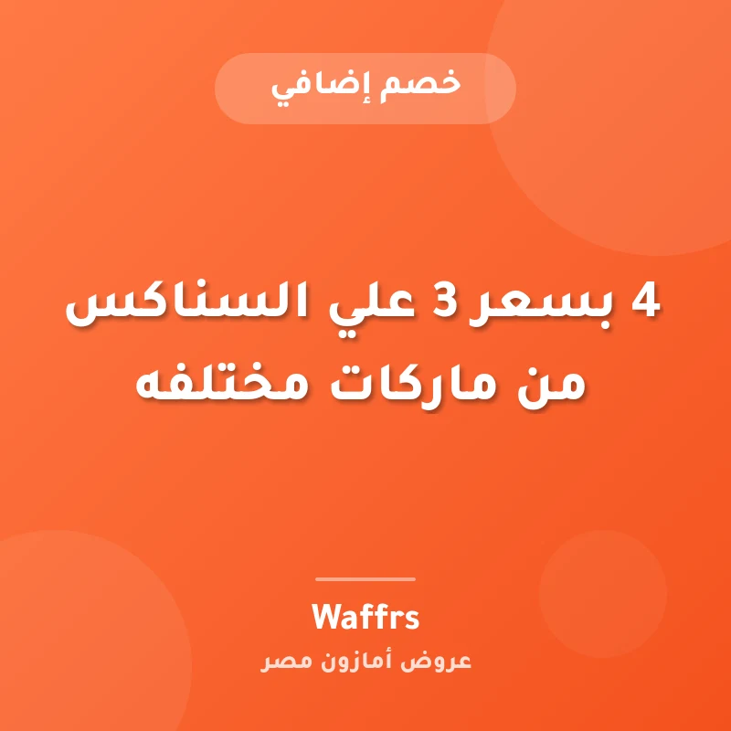 4 بسعر 3 علي السناكس من ماركات مختلفه