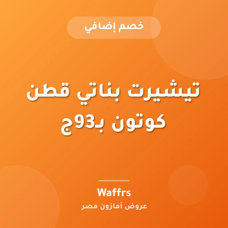 تيشيرت بناتي قطن كوتون بـ93ج