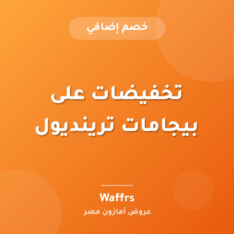 تخفيضات على بيجامات ترينديول