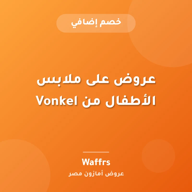 عروض على ملابس الأطفال من Vonkel