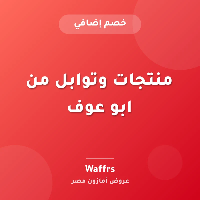 منتجات وتوابل  من ابو عوف