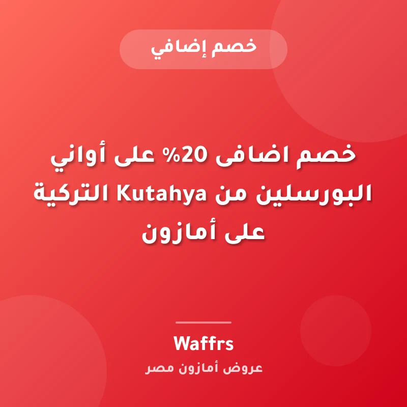 خصم اضافى 20% على أواني البورسلين من Kutahya التركية على أمازون