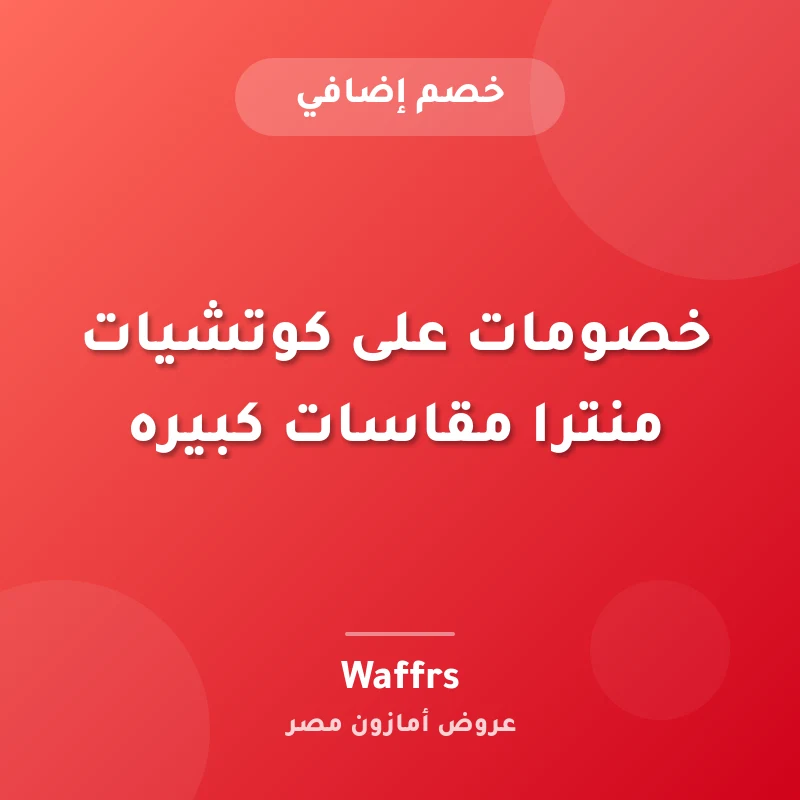 خصومات على كوتشيات منترا مقاسات كبيره