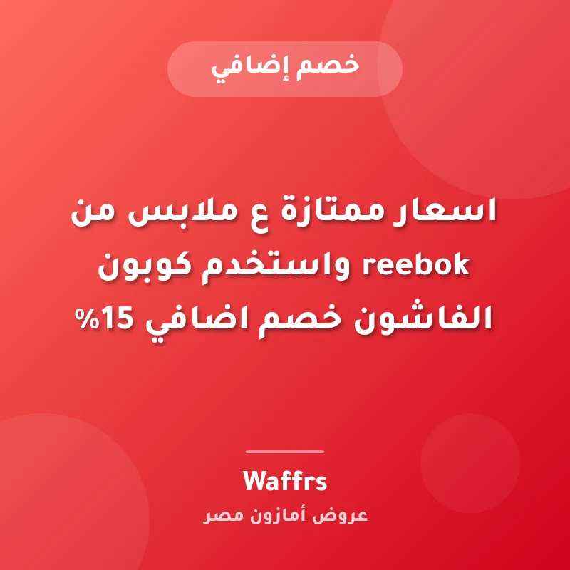 اسعار ممتازة ع ملابس من reebok واستخدم كوبون الفاشون خصم اضافي 15%