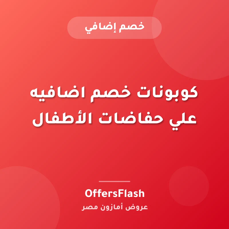 كوبونات خصم اضافيه علي حفاضات الأطفال
