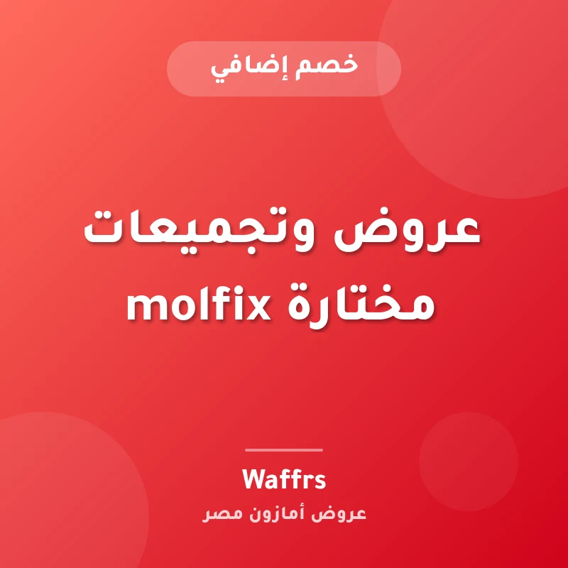 عروض وتجميعات مختارة molfix