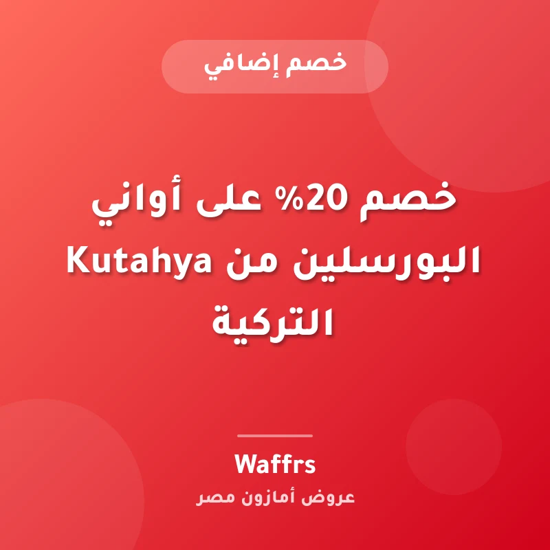 خصم 20% على أواني البورسلين من Kutahya التركية