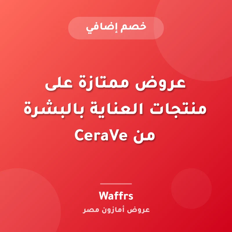 عروض ممتازة على منتجات العناية بالبشرة من CeraVe