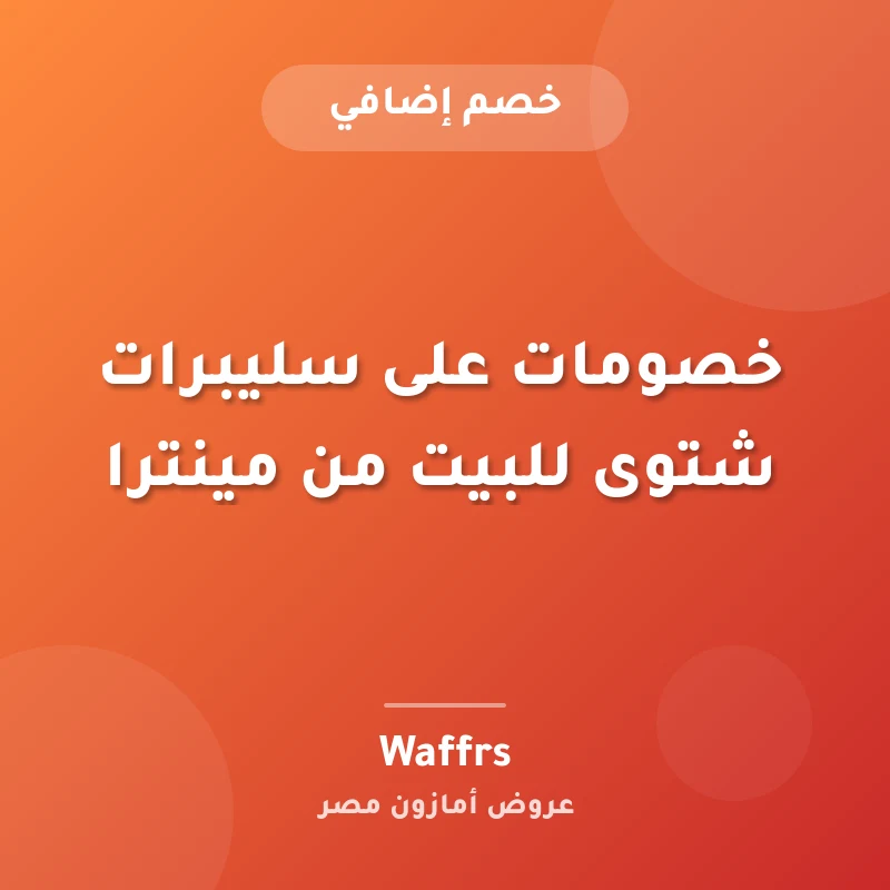 خصومات على سليبرات شتوى للبيت من مينترا