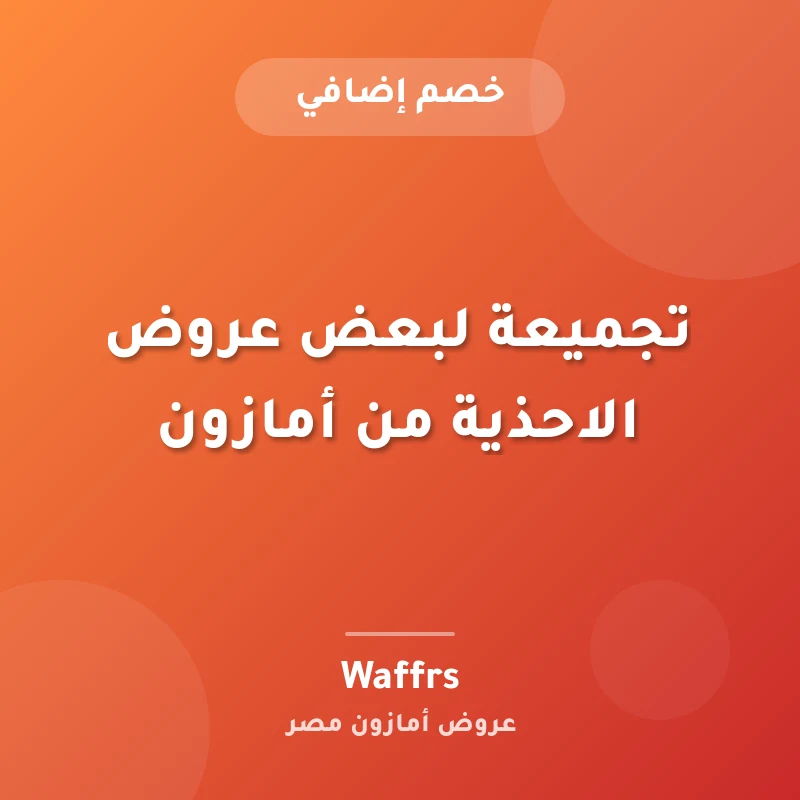 تجميعة لبعض عروض الاحذية من أمازون