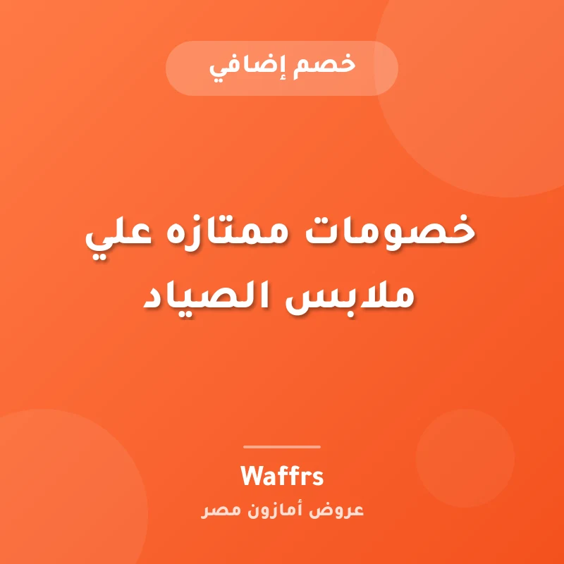 خصومات ممتازه علي ملابس الصياد