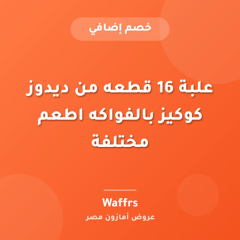 علبة 16 قطعه من ديدوز كوكيز بالفواكه اطعم مختلفة