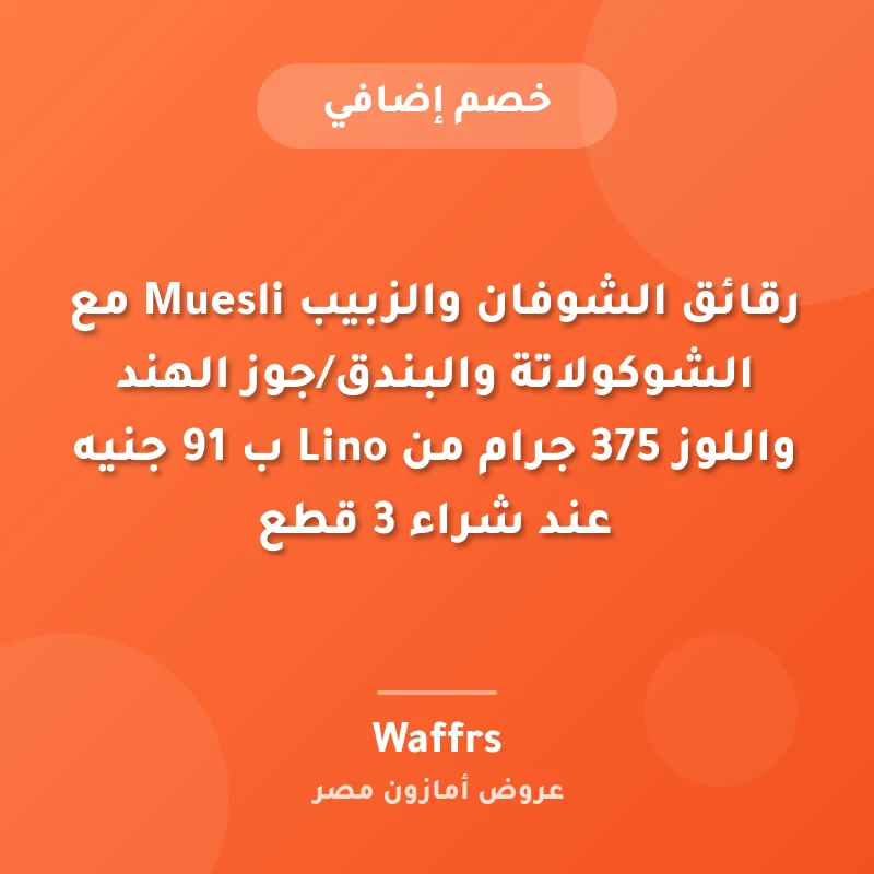 رقائق الشوفان والزبيب Muesli مع الشوكولاتة والبندق/جوز الهند واللوز 375 جرام من Lino ب 91 جنيه عند شراء 3 قطع