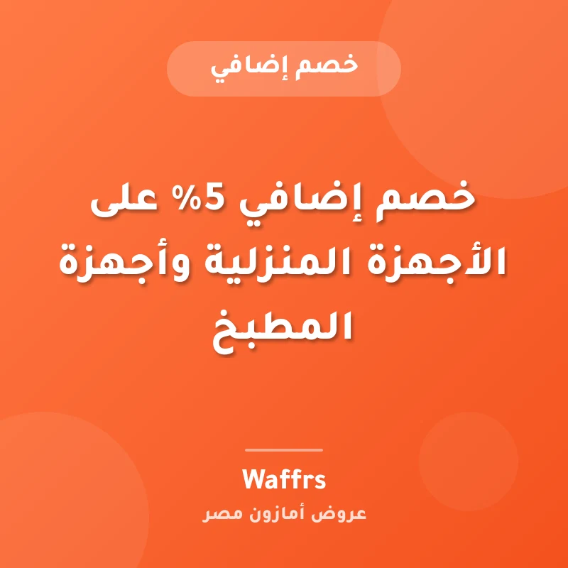خصم إضافي 5% على الأجهزة المنزلية وأجهزة المطبخ