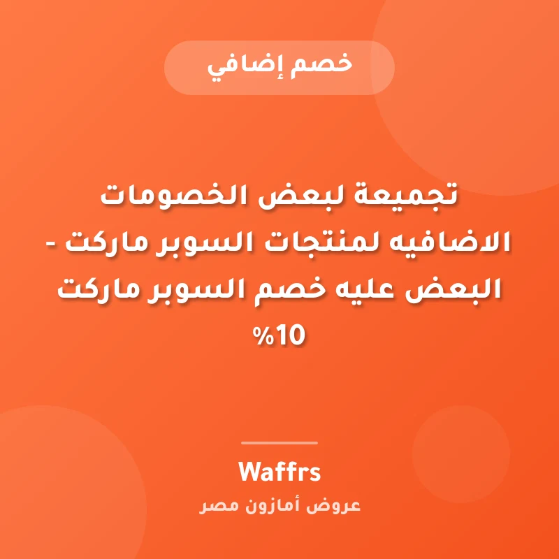 تجميعة لبعض الخصومات الاضافيه لمنتجات السوبر ماركت - البعض عليه خصم السوبر ماركت 10%