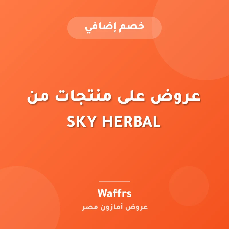 عروض على منتجات من SKY HERBAL