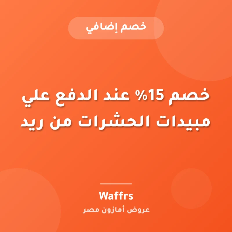 خصم 15% عند الدفع علي مبيدات الحشرات من ريد